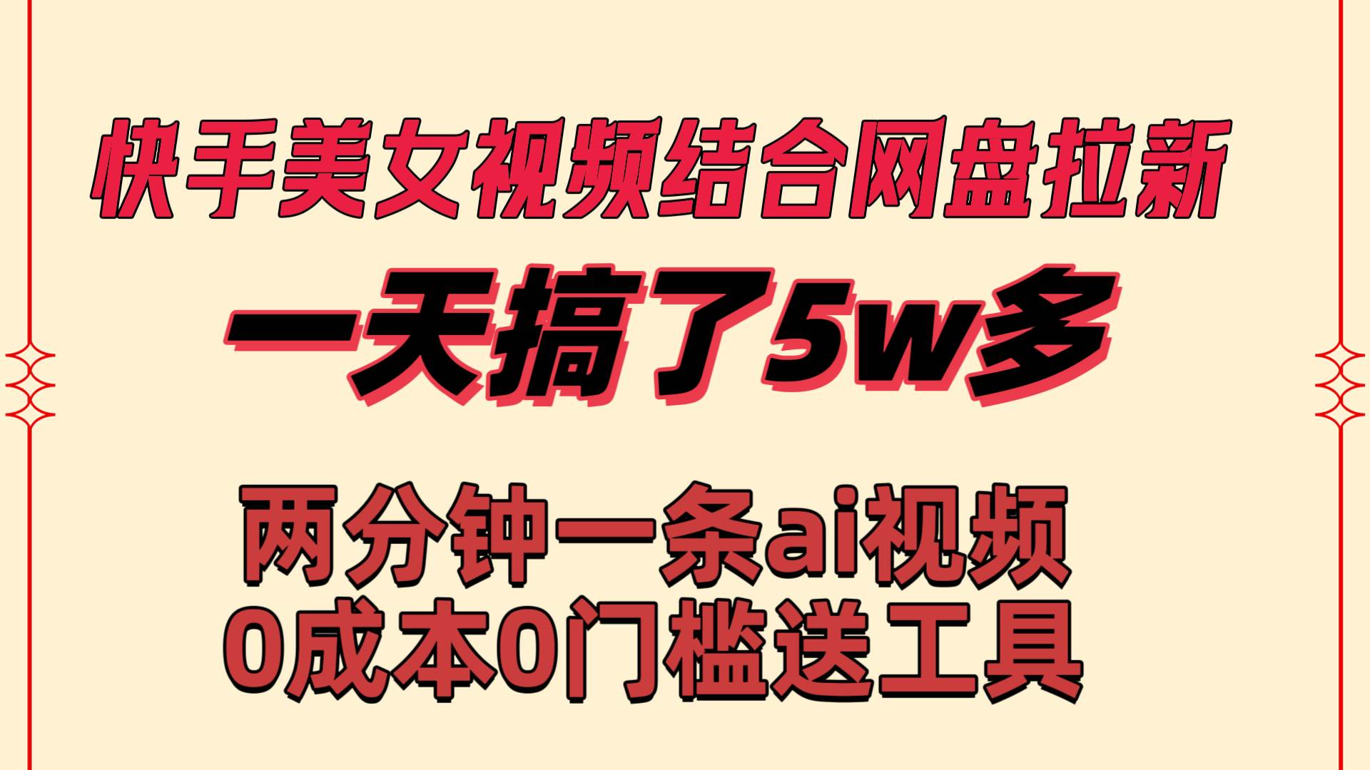 快手美女视频结合网盘拉新，一天搞了50000 两分钟一条Ai原创视频，0成…-亦可网创