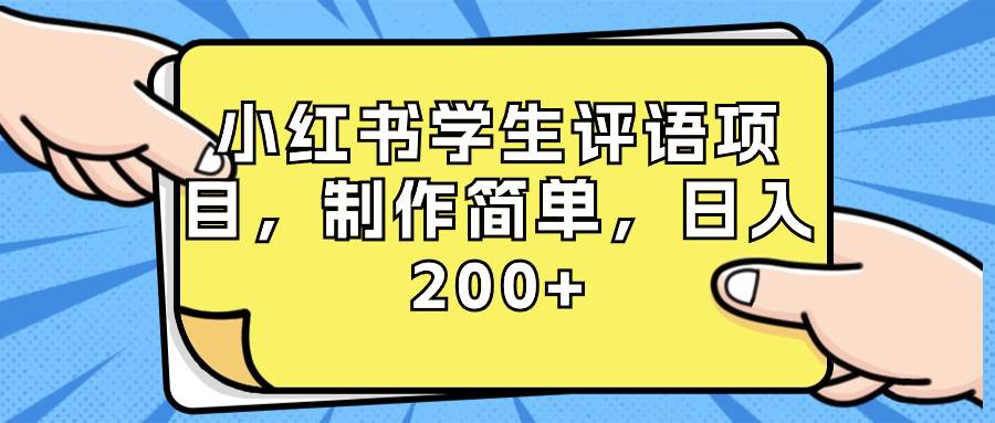 小红书学生评语项目，制作简单，日入200+（附资源素材）-亦可网创