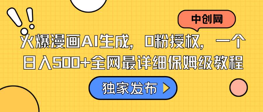 火爆漫画AI生成，0粉授权，一个日入500+全网最详细保姆级教程-亦可网创