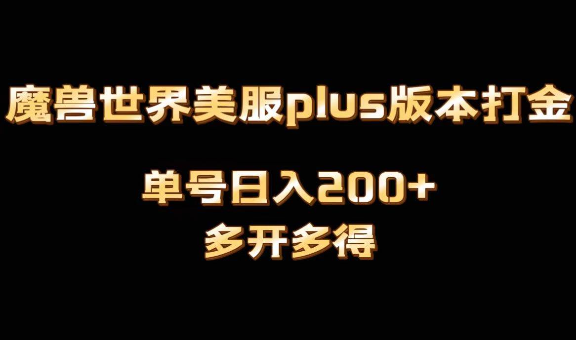 魔兽世界美服plus版本全自动打金搬砖，单机日入1000+可矩阵操作，多开多得-亦可网创