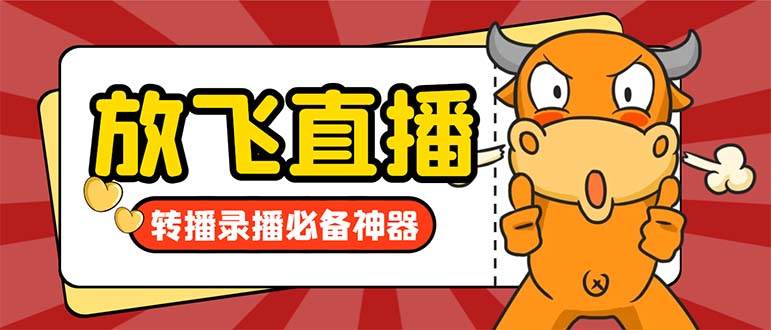 外面收费688的正版放飞直播转播录播神器，不限流防封号支持多平台直播软件【直播脚本+详细教程】-亦可网创