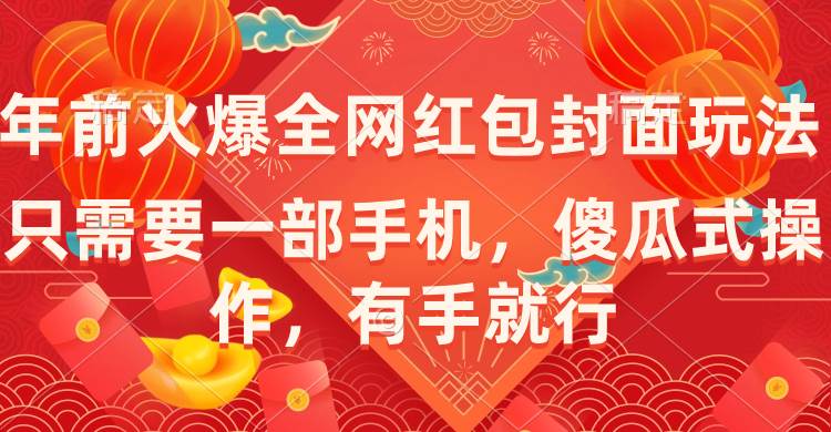 年前火爆全网红包封面玩法，只需要一部手机，傻瓜式操作，有手就行-亦可网创