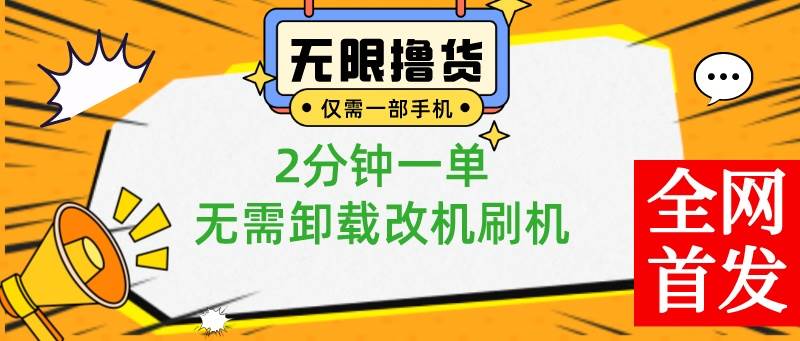 小白也可无脑操作，一部手机无限撸0.01商品，2分钟一单，无需卸载刷机改机-亦可网创