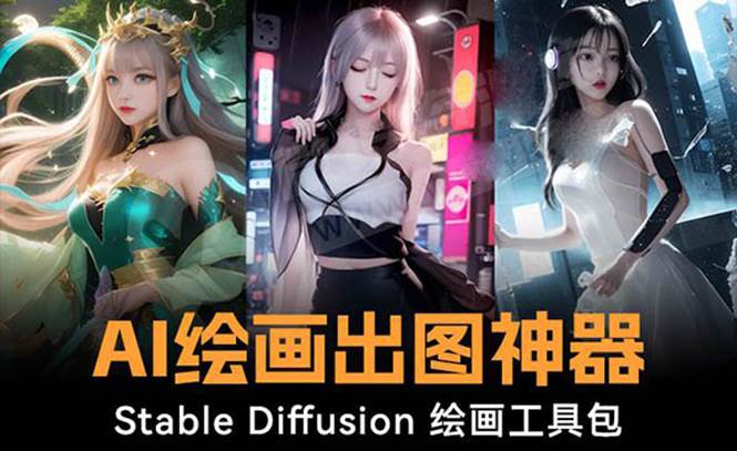 火爆全网Ai绘画神器 Stable Diffusion AI绘画软件包+120G模型+教程-亦可网创