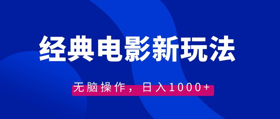 经典电影情感文案新玩法，无脑操作，日入1000+（教程+素材）-亦可网创