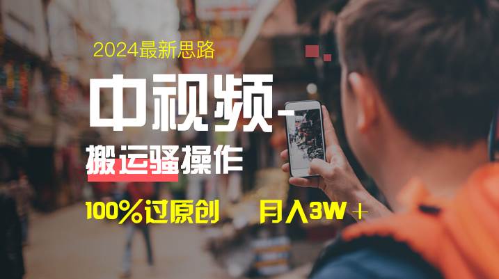 中视频新思路，双重去重100%过原创，一键分发多平台变现，简单无脑，日入1000+-亦可网创