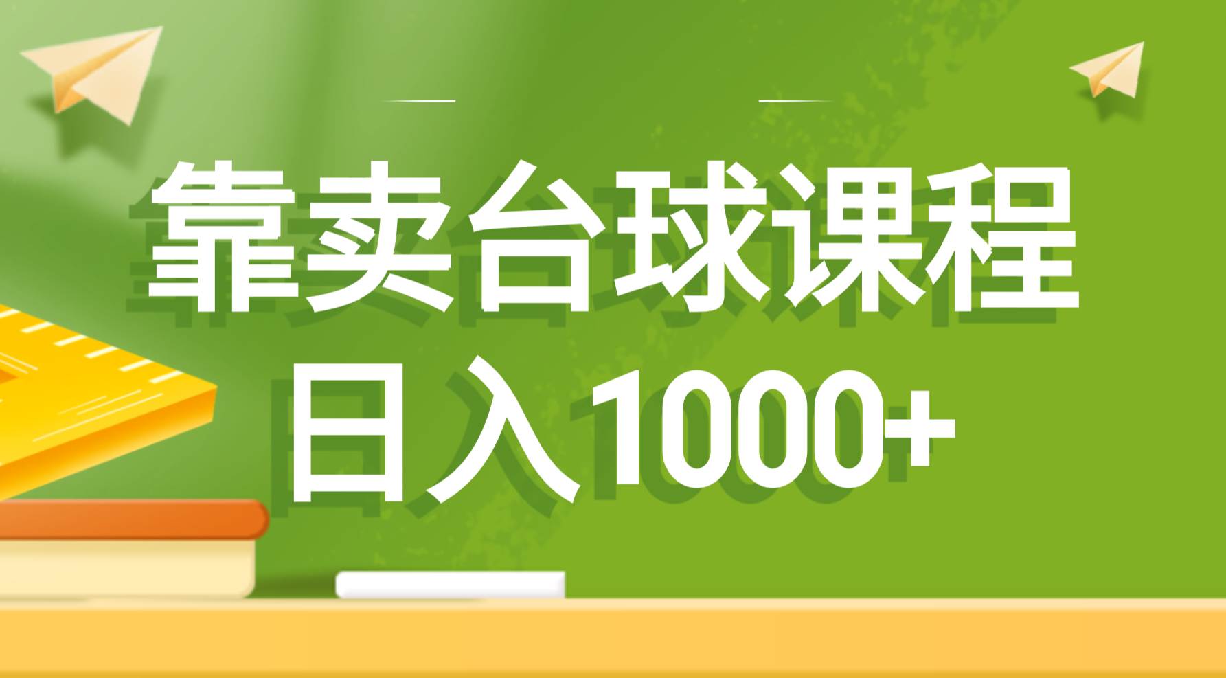 靠卖台球课程，日入1000+-亦可网创