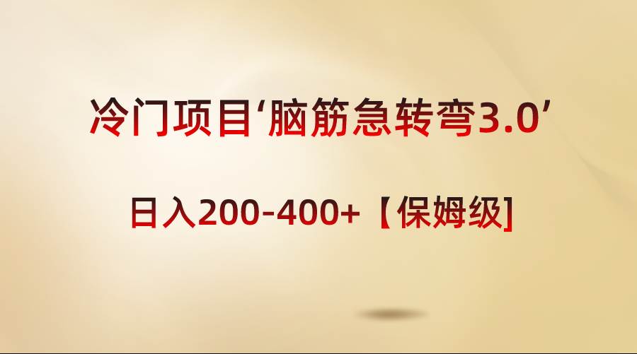 冷门项目‘脑筋急转弯3.0’轻松日入200-400+【保姆级教程】-亦可网创