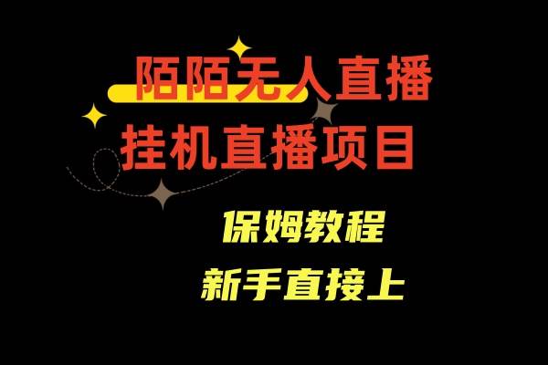 陌陌无人直播，通道人数少，新手容易上手-亦可网创