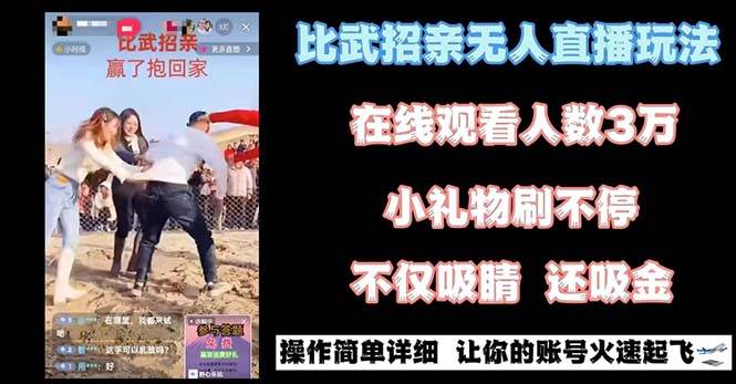 最近很火的无人直播“比武招亲”的一个玩法项目简单-亦可网创
