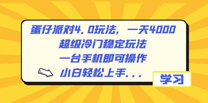 蛋仔派对4.0玩法，一天4000+，超级冷门稳定玩法，一台手机即可操作，小白轻松上手，保姆级教学-亦可网创