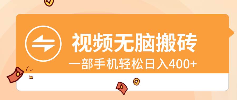 视频无脑搬砖，一部手机轻松日入400+-亦可网创