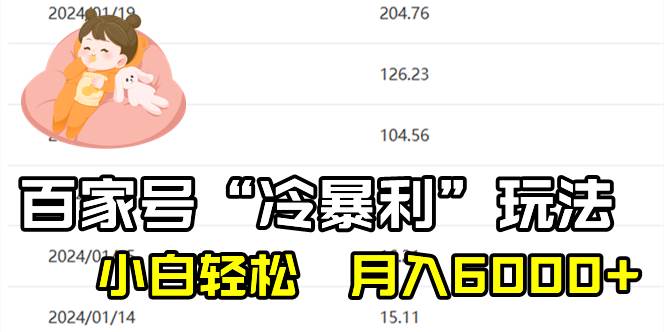 百家最新“冷暴利”玩法，小白轻松月入6000+-亦可网创