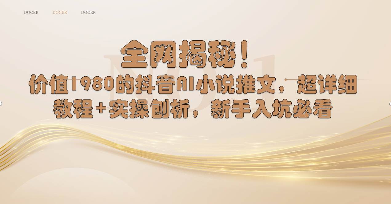 全网揭秘！抖音AI小说推文，超详细教程+实操刨析，新手入坑必看-亦可网创