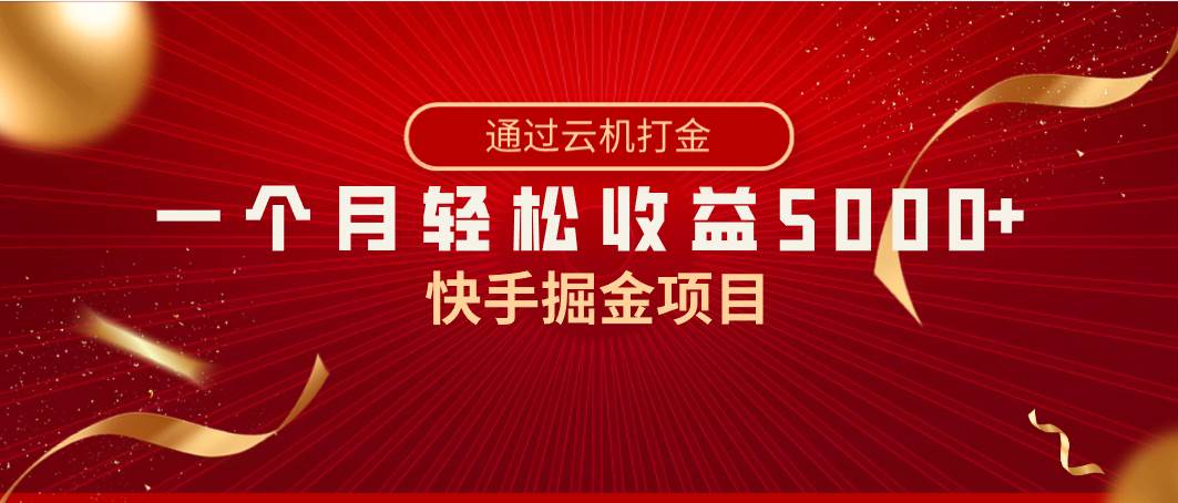 快手掘金项目，全网独家技术，一台手机，一个月收益5000+，简单暴利-亦可网创