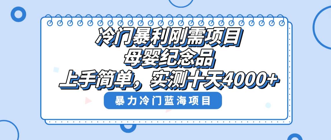 冷门暴利刚需项目，母婴纪念品赛道，实测十天搞了4000+，小白也可上手操作-亦可网创
