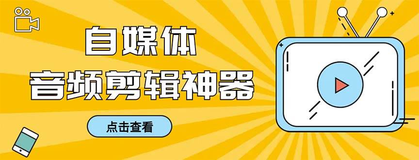 外面收费888的极速音频剪辑，看着字幕剪音频，效率翻倍，支持一键导出【剪辑软件+使用教程】-亦可网创