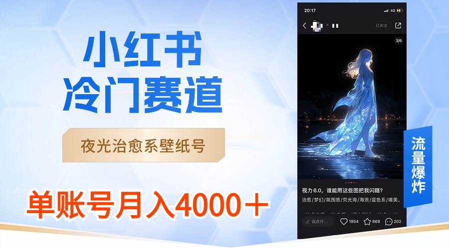 小红书冷门赛道，夜光治愈系壁纸号，单号月入4000＋-亦可网创