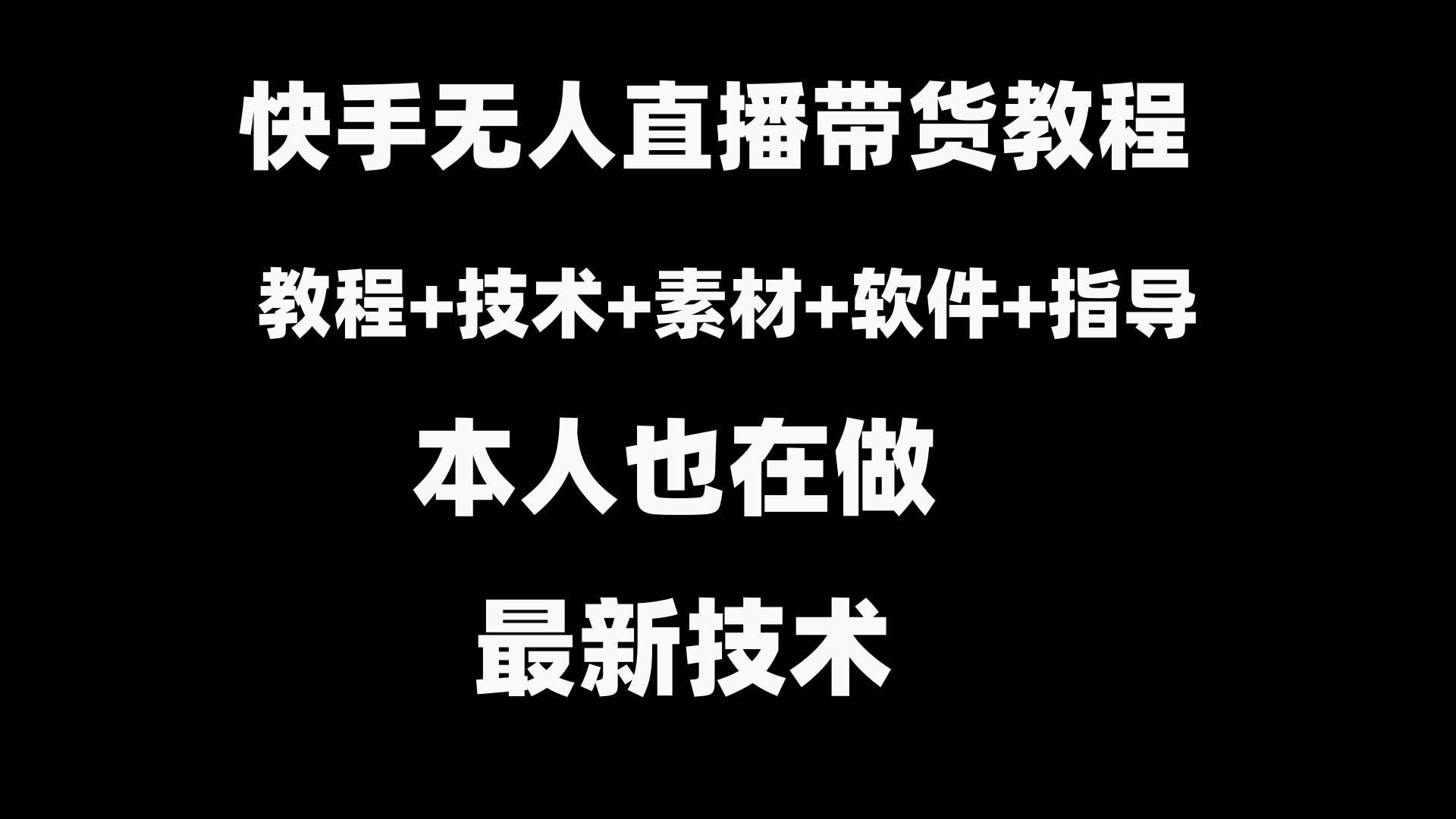 快手无人直播带货教程+素材+教程+软件-亦可网创