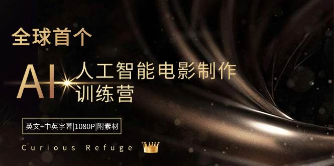 Curious Refuge -全球首个AI人工智能电影制作训练营-中英字幕|1080P|附素材-亦可网创
