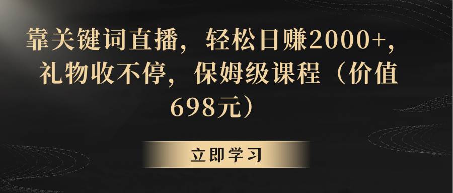 靠关键词直播，轻松日赚2000+，礼物收不停-亦可网创