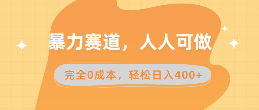暴力赛道，人人可做，完全0成本，卖减脂教学和产品轻松日入400+-亦可网创