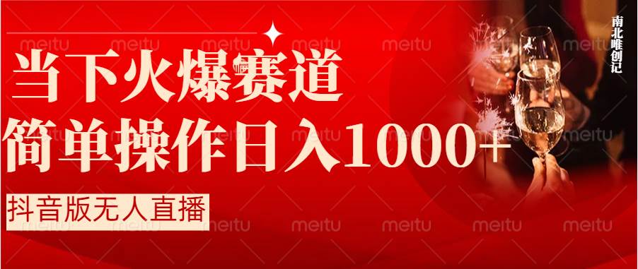 抖音半无人直播时下热门赛道，操作简单，小白轻松上手日入1000+-亦可网创
