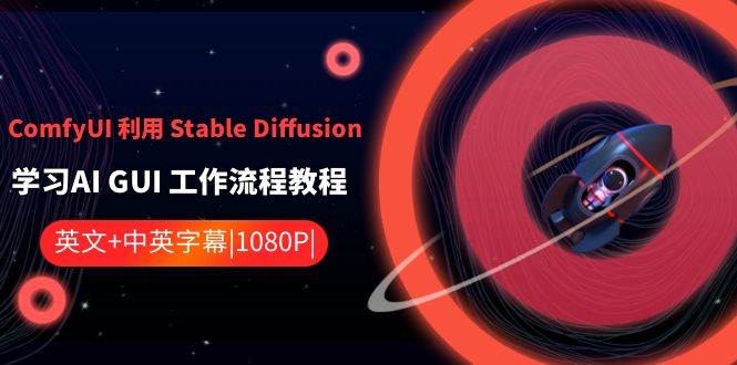 ComfyUI 利用 Stable Diffusion 学习AI GUI 工作流程教程-中英字幕-亦可网创