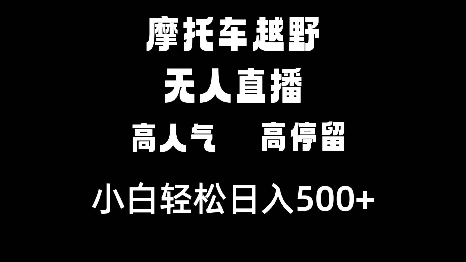 摩托车越野无人直播，高人气高停留，下白轻松日入500+-亦可网创