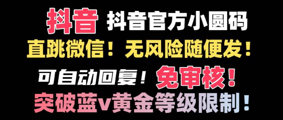 抖音二维码直跳微信技术！站内随便发不违规！！-亦可网创