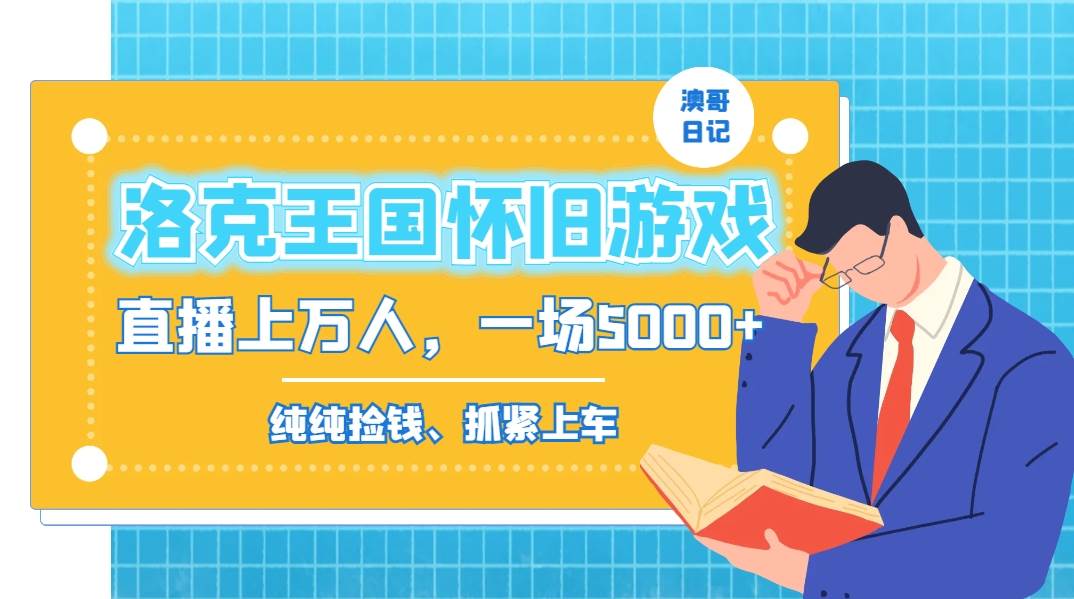 洛克王国怀旧游戏无人直播，年轻受众超多，一场直播上万人，日入5000+-亦可网创