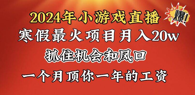 2024年寒假爆火项目，小游戏直播月入20w+，学会了之后你将翻身-亦可网创