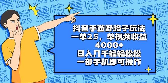 抖音手游野路子玩法，一单25，单视频收益4000+，日入几千轻轻松松，一部手机即可操作-亦可网创