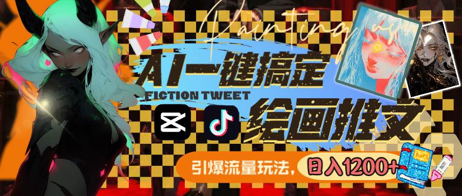 用AI一键搞定绘画推文，引爆流量，轻松日入1200+-亦可网创