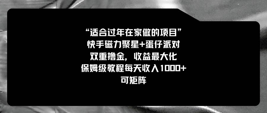 适合过年在家做的项目，快手磁力+蛋仔派对，双重撸金，收益最大化，保姆级教程-亦可网创