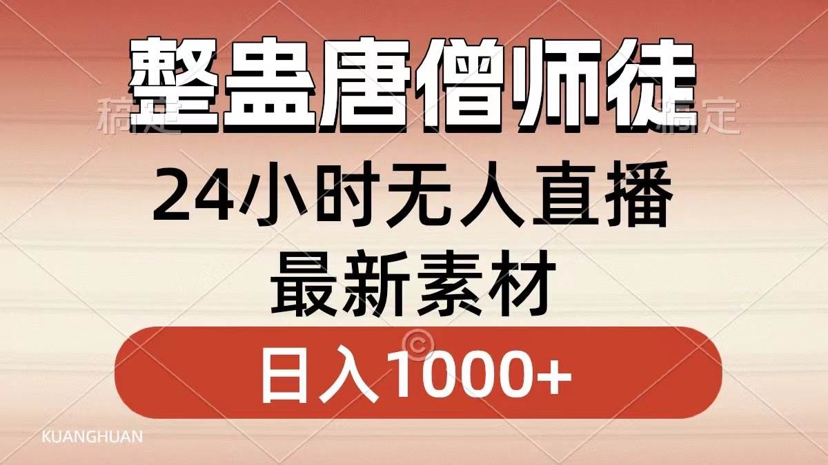 整蛊唐僧师徒四人，无人直播最新素材，小白也能一学就会，轻松日入1000+-亦可网创