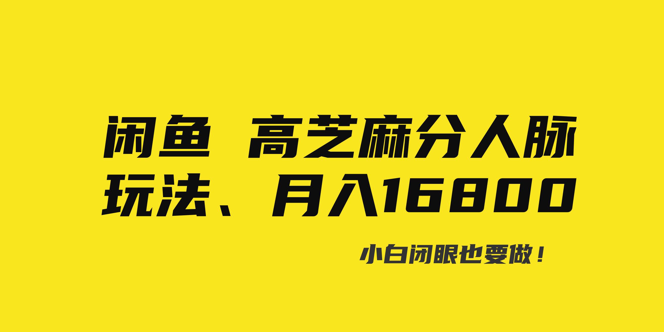 闲鱼高芝麻分人脉玩法、0投入、0门槛,每一小时,月入过万！-亦可网创