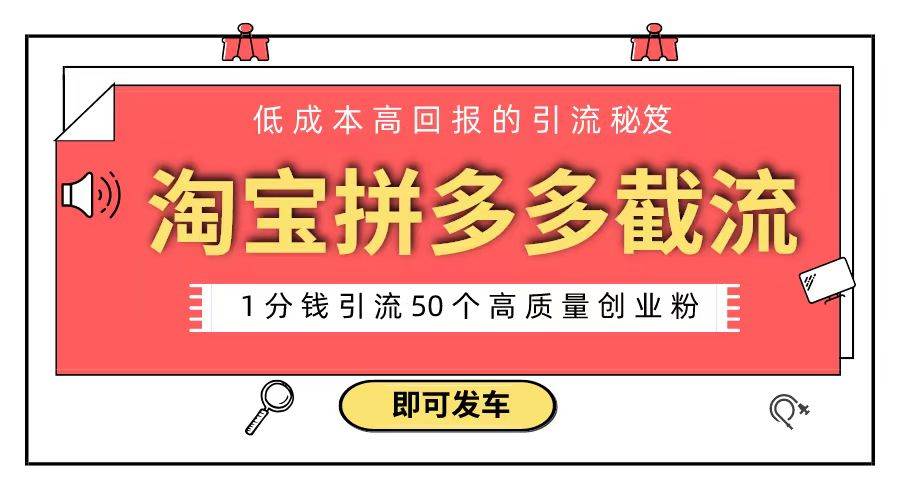 淘宝拼多多电商平台截流创业粉 只需要花上1分钱，长尾流量至少给你引流50粉-亦可网创