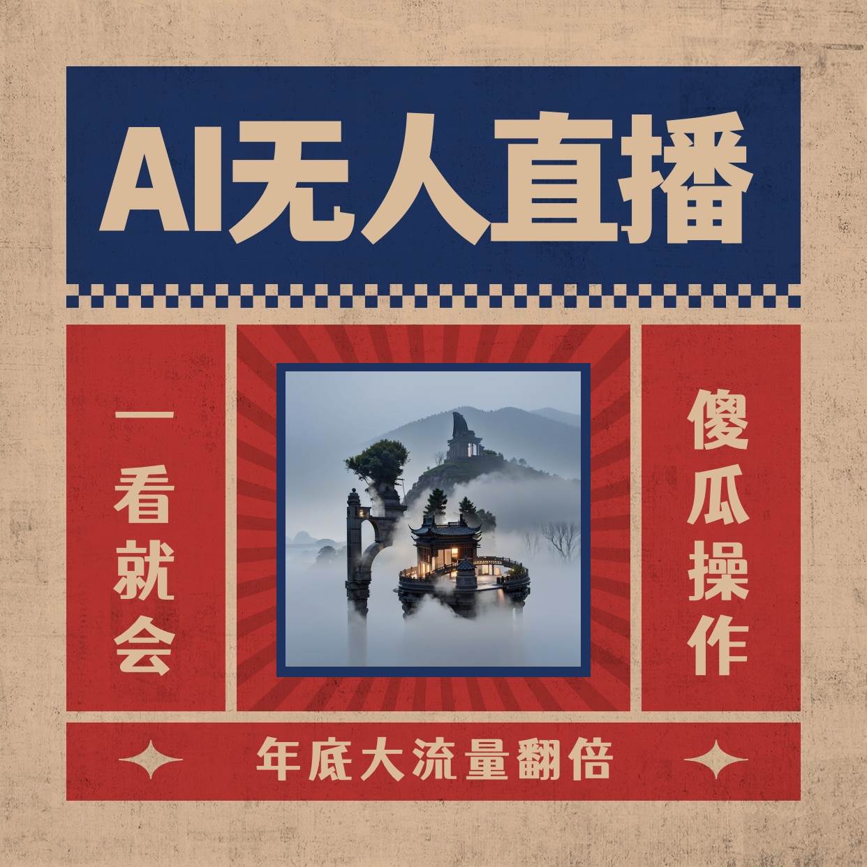 AI无人直播一看就会，日入1000+无需真人出镜，小白迅速上手开播，下播就提现的项目-亦可网创