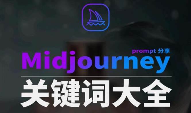 Midjourney辞典AIGC中英双语图文辞典+提示关键词Prompt大全-亦可网创