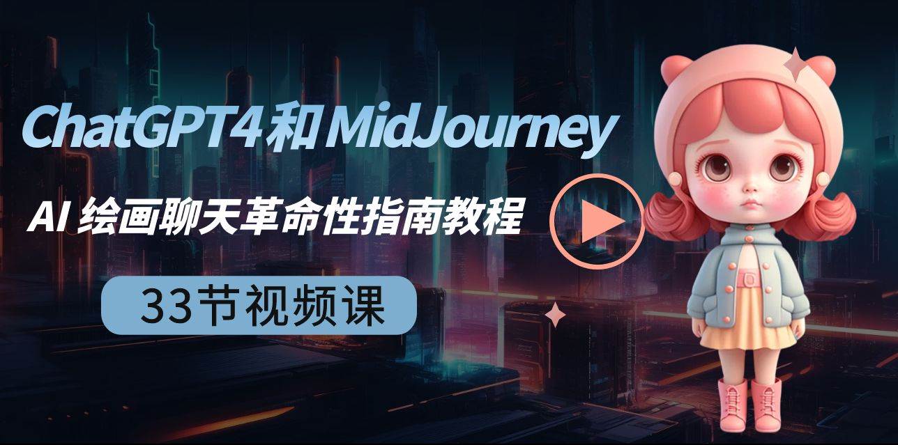 ChatGPT4 和 MidJourney AI 绘画聊天革命性指南教程-33节视频课-中英字幕-亦可网创