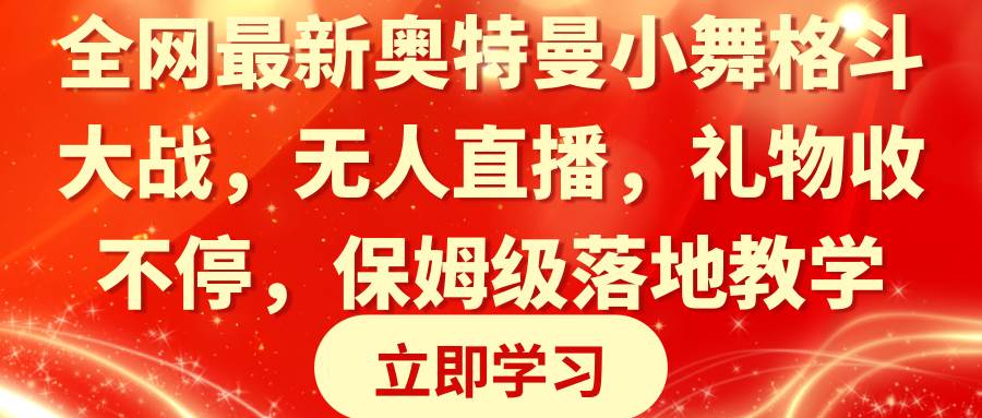 全网最新奥特曼小舞格斗大战，无人直播，礼物收不停，保姆级落地教学-亦可网创