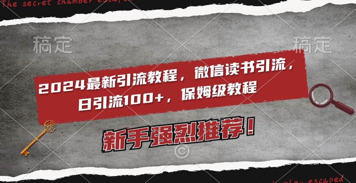 2024最新引流教程，微信读书引流，日引流100+ , 2个月6000粉丝，保姆级教程-亦可网创