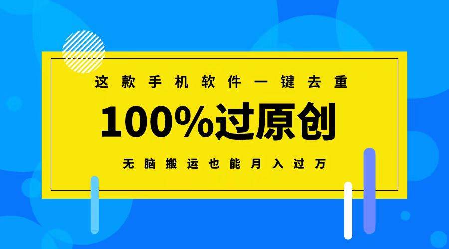 这款手机软件一键去重，100%过原创 无脑搬运也能月入过万-亦可网创