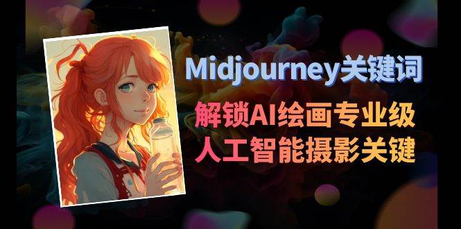 Midjourney关键词-解锁AI绘画专业级人工智能摄影关键词表-亦可网创
