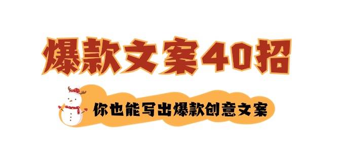 如何写爆款文案-40招，你也能写出爆款创意文案-亦可网创