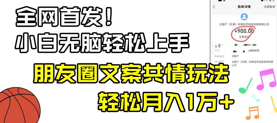 小白轻松无脑上手，朋友圈共情文案玩法，月入1W+-亦可网创