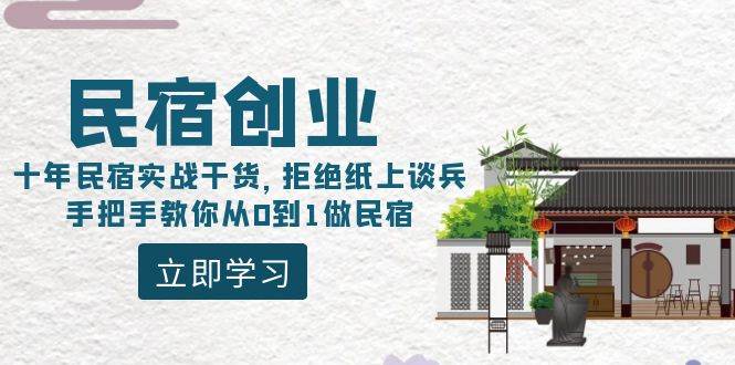 民宿创业：十年民宿实战干货，拒绝纸上谈兵，手把手教你从0到1做民宿-亦可网创