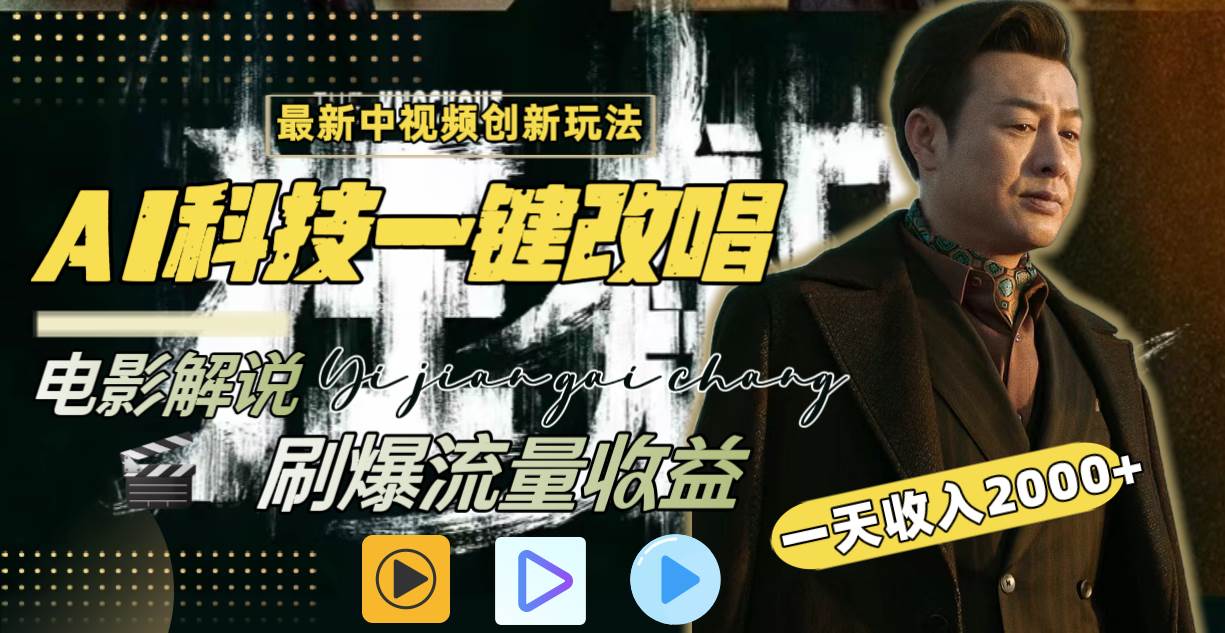 一天收入2000+，最新中视频创新玩法，用AI科技一键改唱影解说 刷爆流量收益-亦可网创