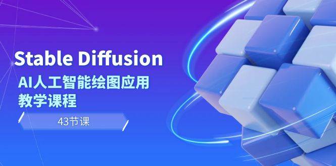 Stable Diffusion AI人工智能绘图应用教学课程（43节课）-亦可网创